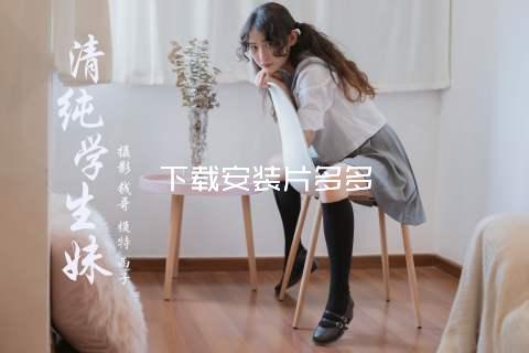 下载安装片多多